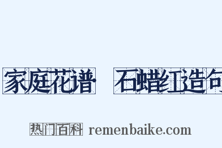 家庭花谱·石蜡红造句是什么意思的图片